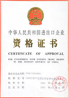 进出口企业资格